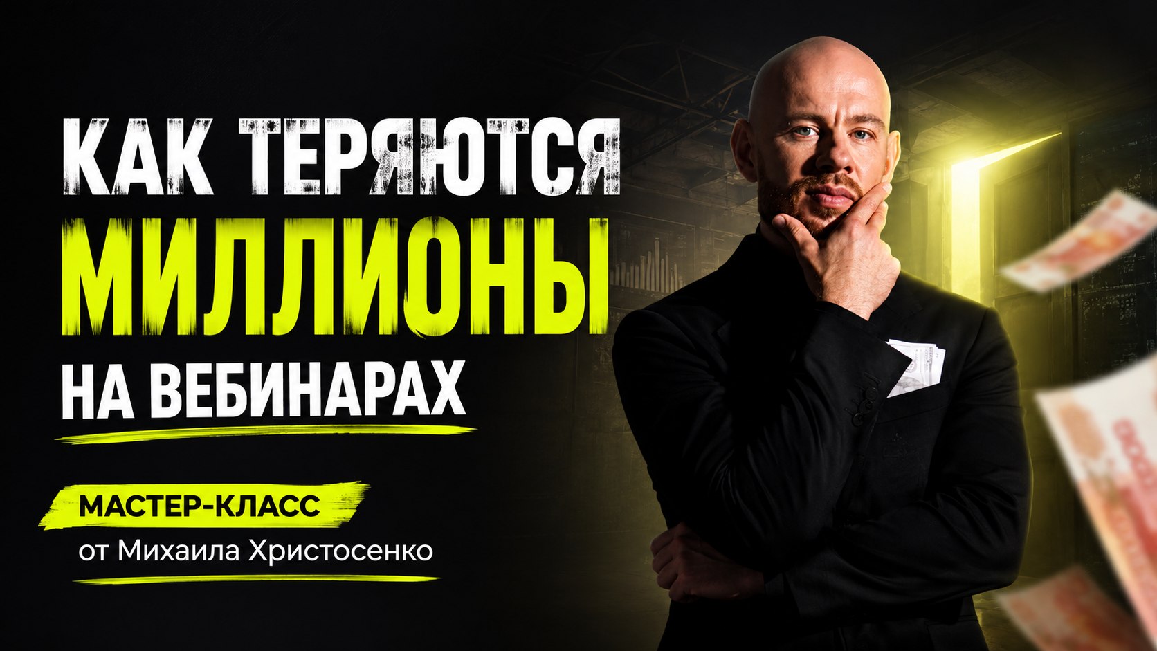 Михаил Христосенко