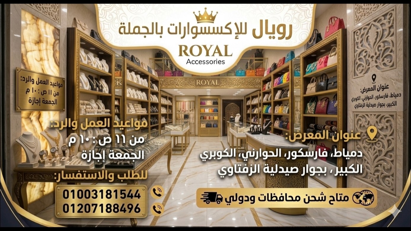 رويال للإكسسوارات بالجمله 👑