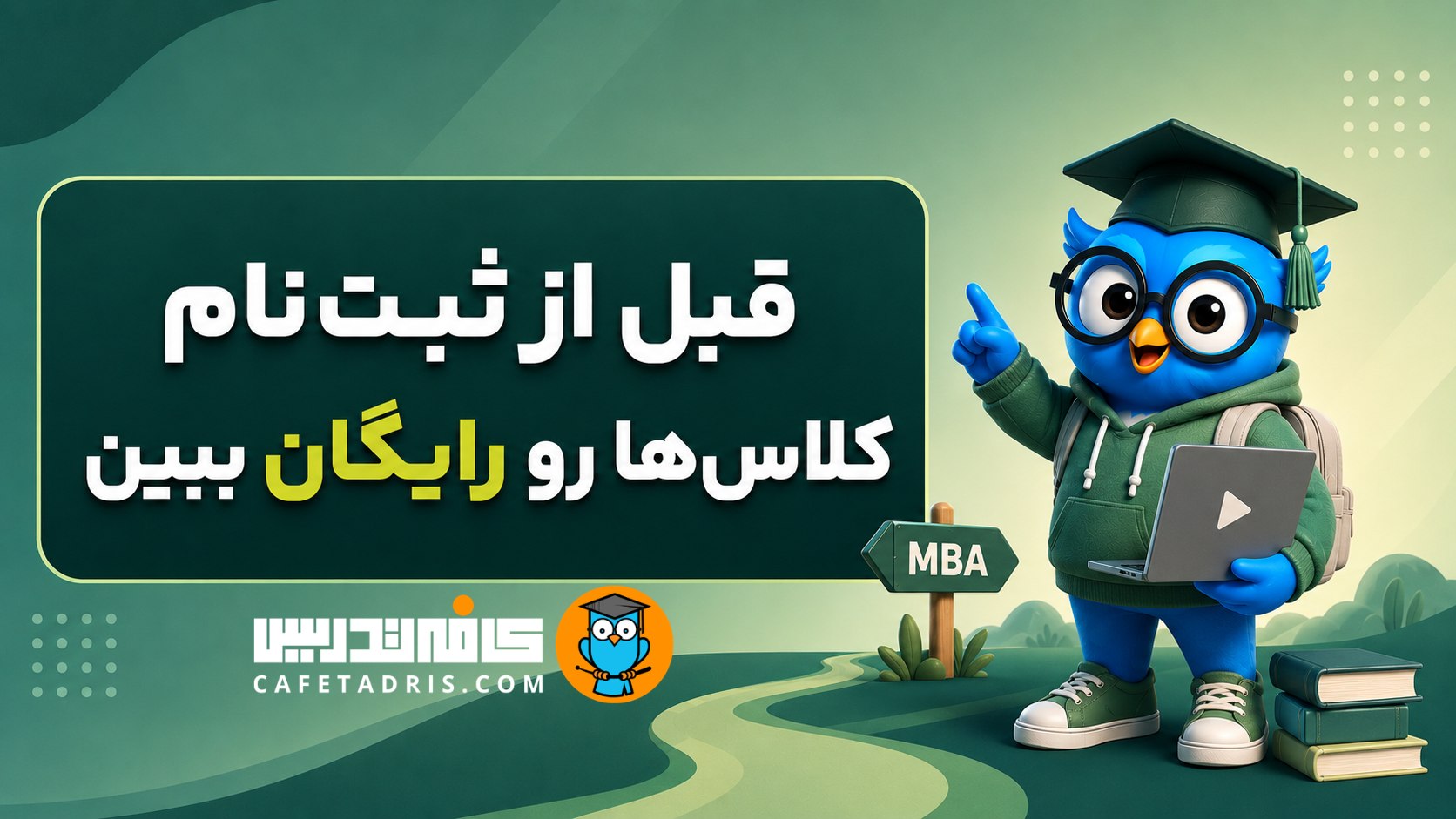 کنکور ارشد MBA | کافه تدریس