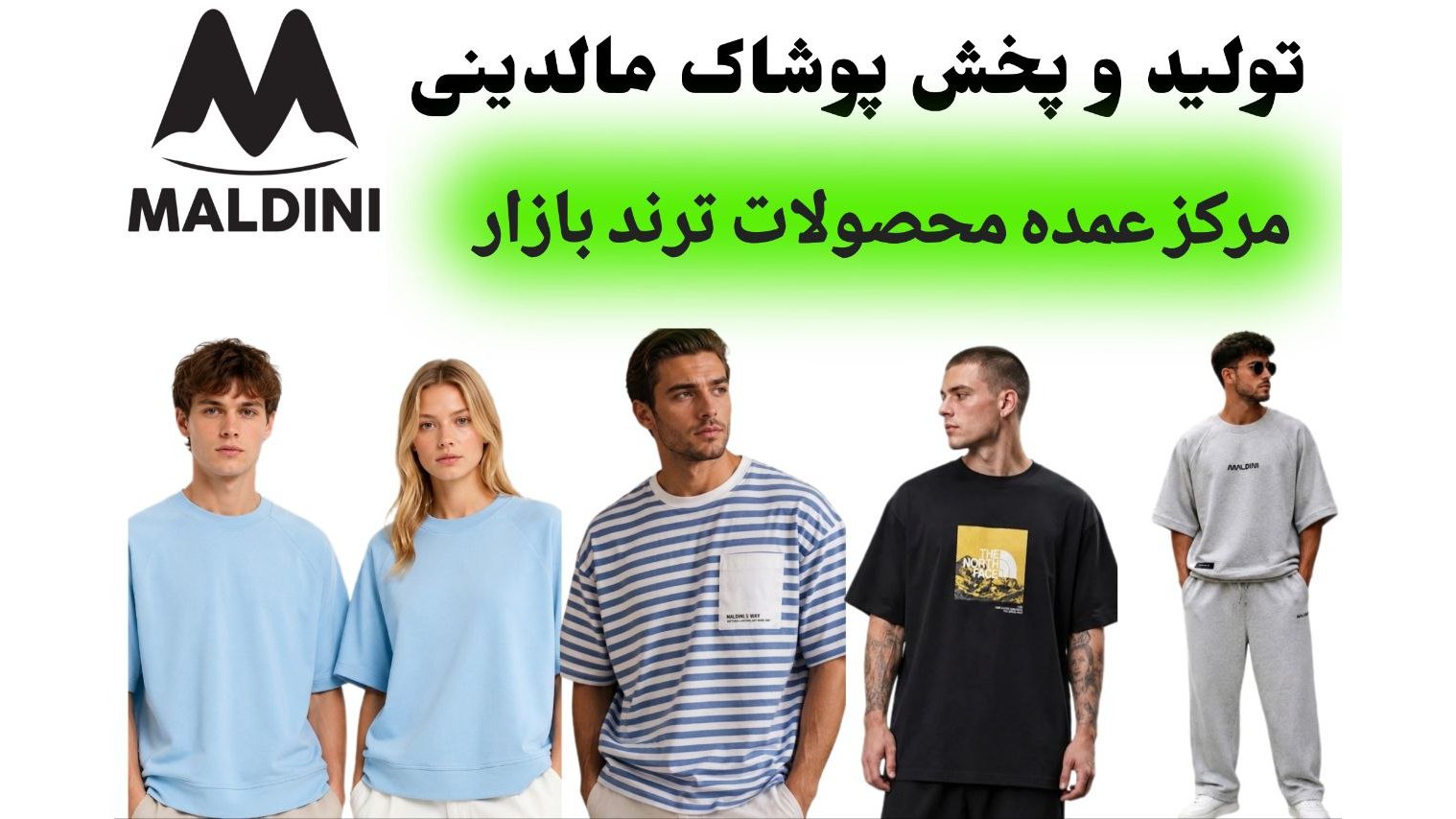 👕تولید و پخش پوشاک مالدینی👕