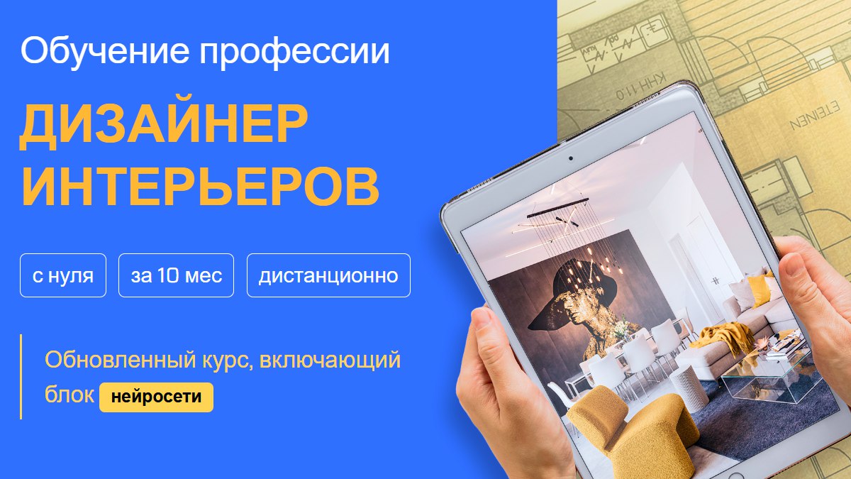 Курс дизайна интерьеров от НГУАДИ