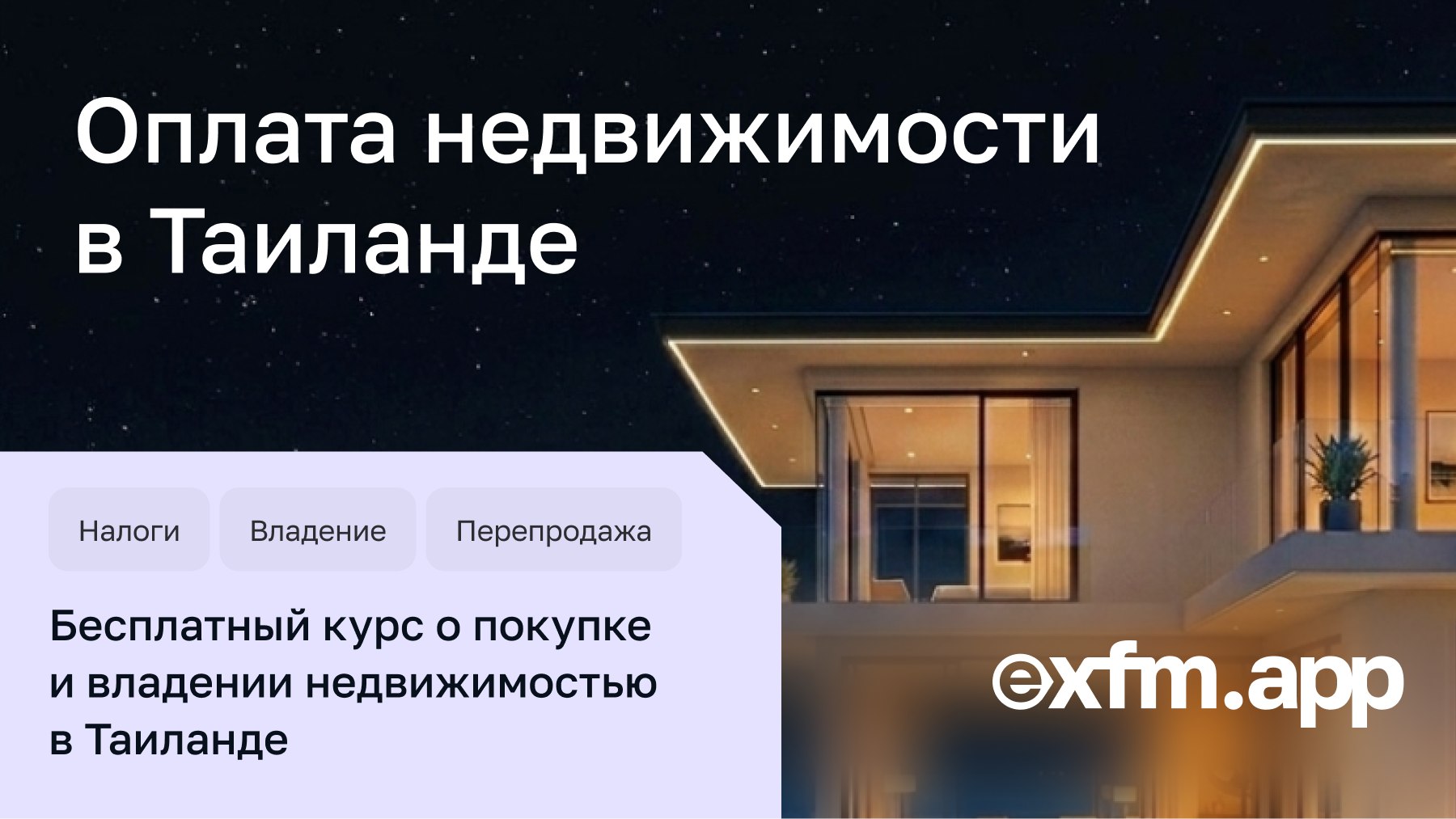 Обмен Пхукет | Стамбул | Москва