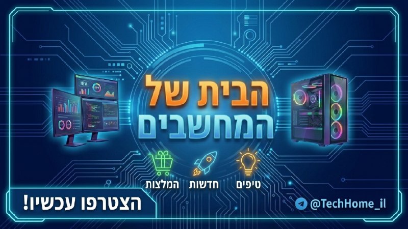 הבית של המחשבים