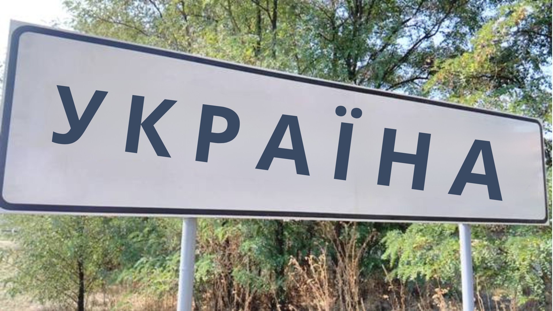 Труха⚡️Україна