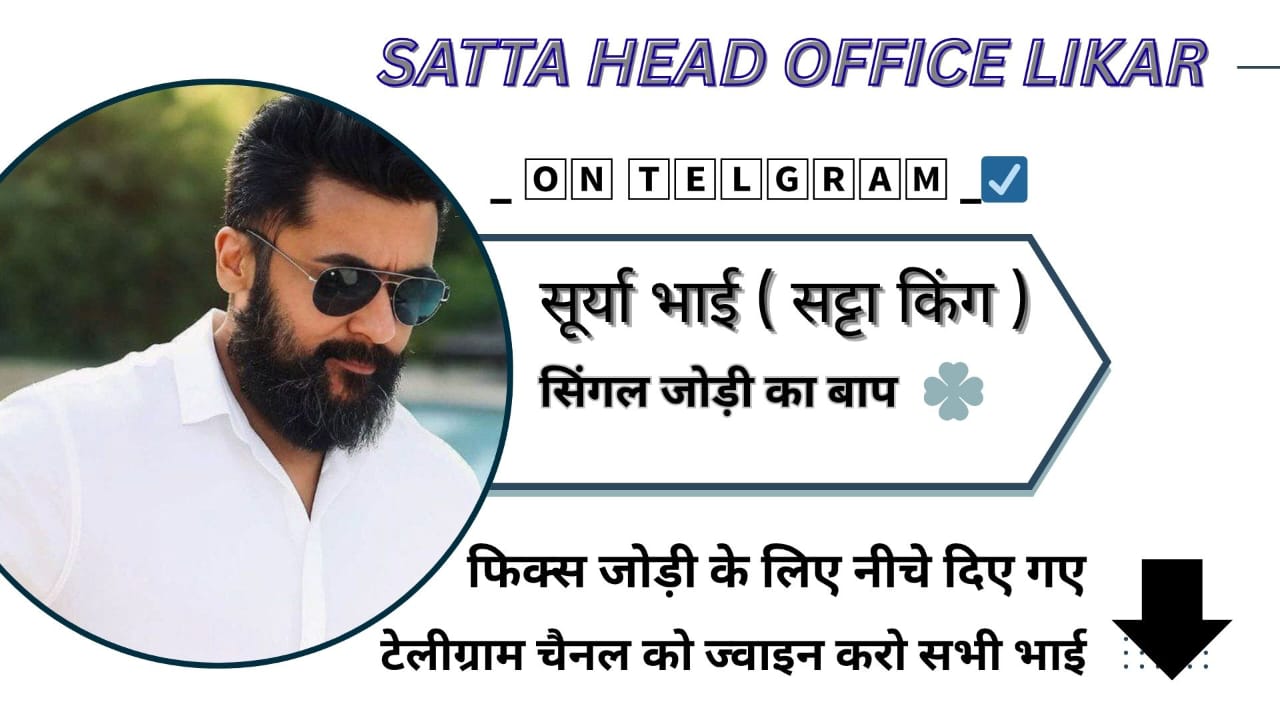 सूर्या भाई ( सट्टा किंग )