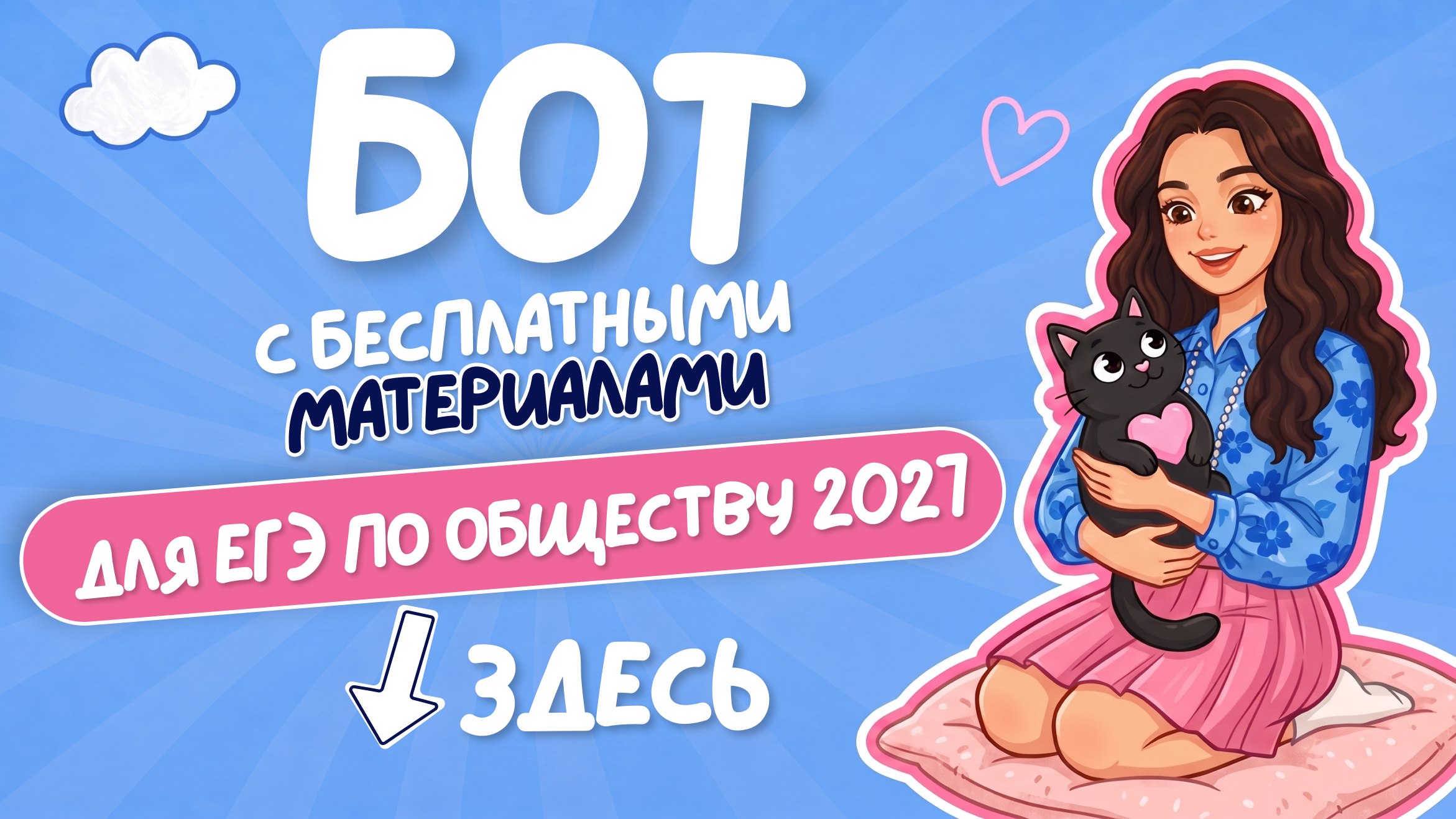 обществознание и котики / ЕГЭ ОГЭ 2027 стадикэтс