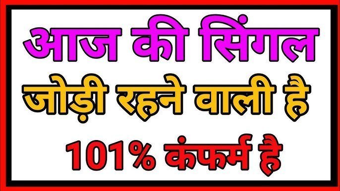 👑 सिंगल जोड़ी का खेल 👑