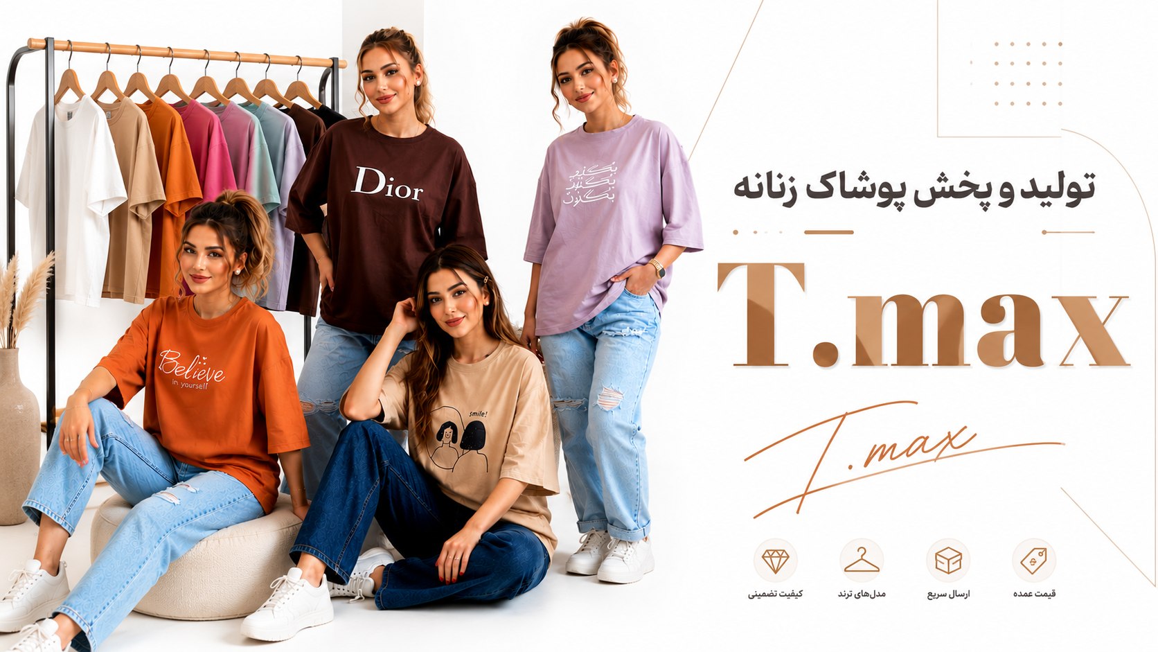 T.max تولیدو پخش پوشاک زنانه