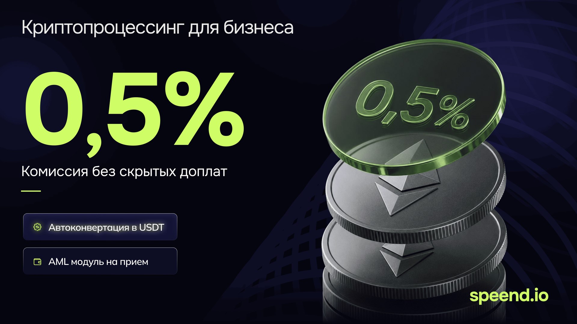 Speend крипто платежи для бизнеса