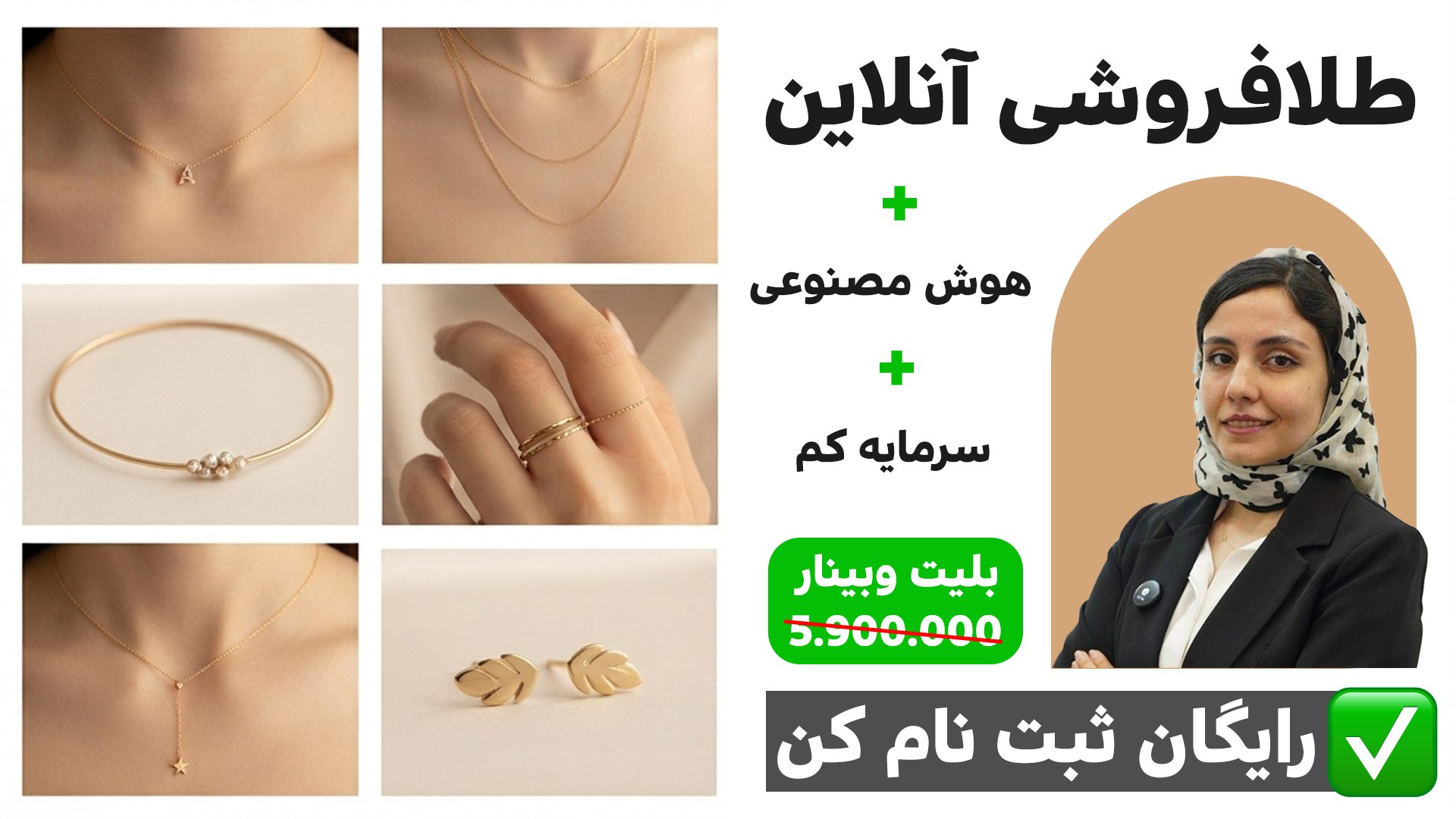 ایجاد گالری طلا با نیم‌گرم سرمایه با هوش مصنوعی | انسیه نجفی