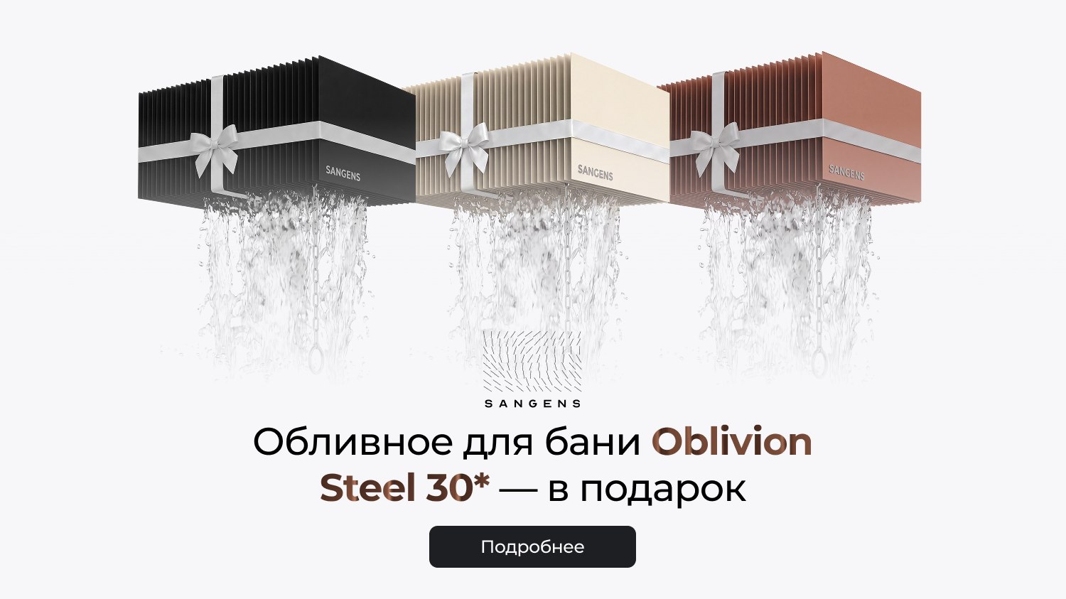 Обливное – в подарок