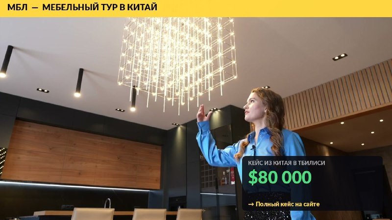 Мебель из Китая с МБЛ Тур