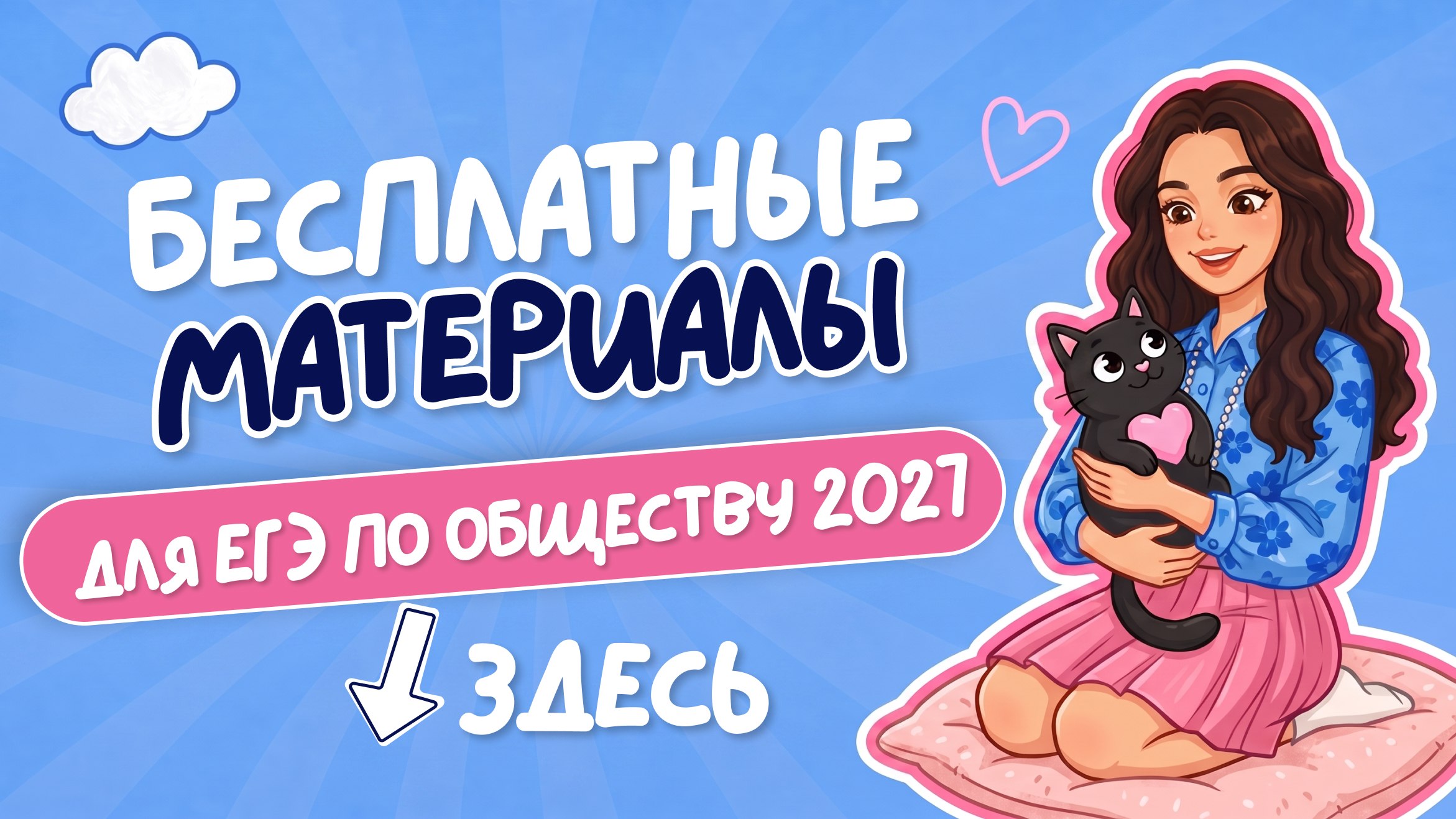 обществознание и котики / ЕГЭ ОГЭ 2027 стадикэтс