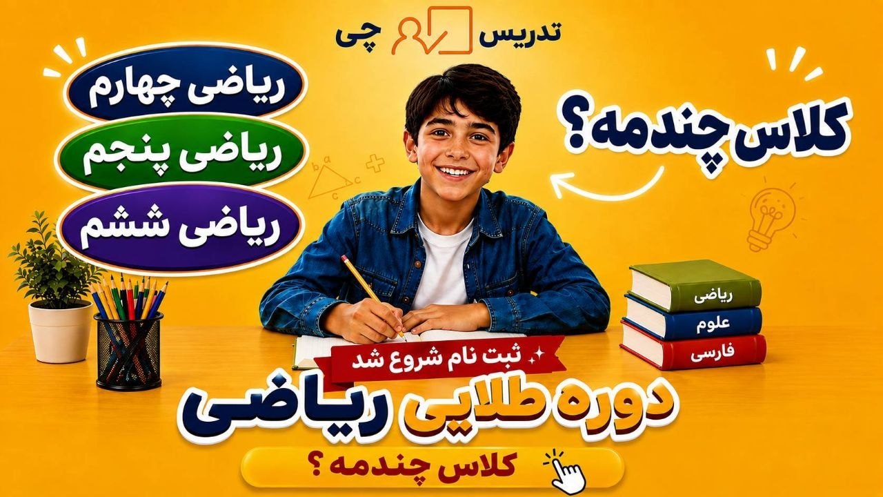 معلم خصوصی تدریسچی