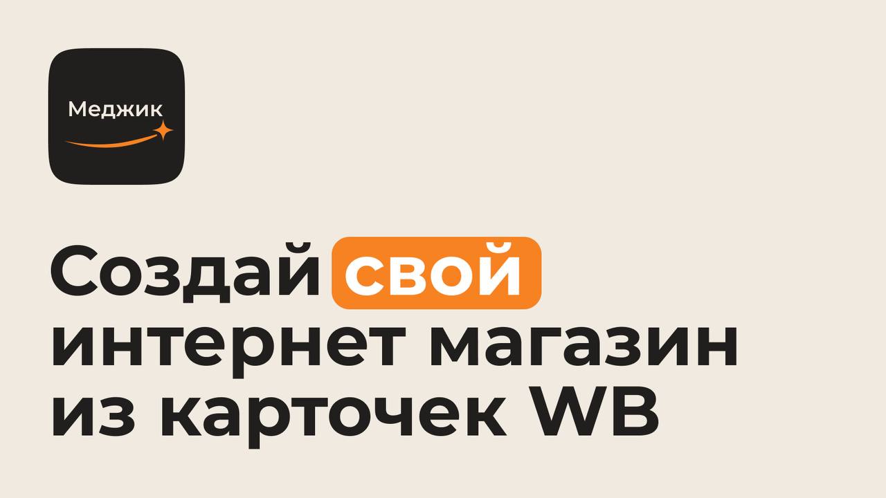 Меджик — свой магазин из WB