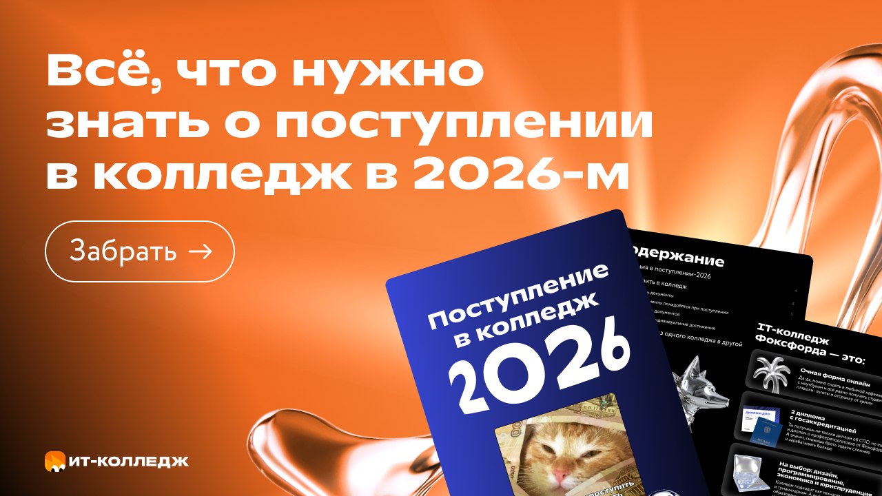 ИТ-колледж | Фоксфорд