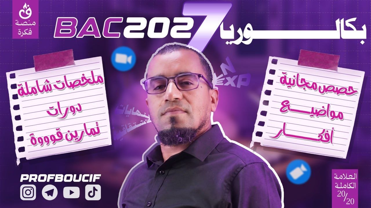 الأستاذ بوسيف - ProfBoucif