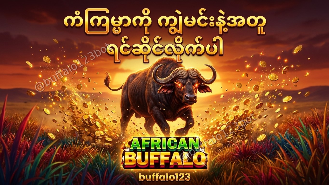 ကျွဲဂိမ်း Buffalo123 Official