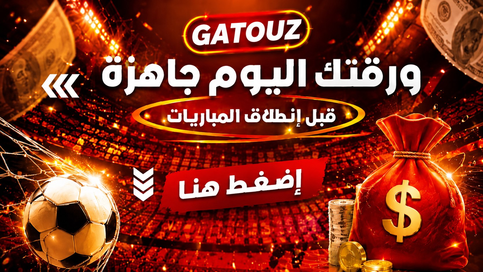 تـوقـعـات مـباريـات | GATOUZ