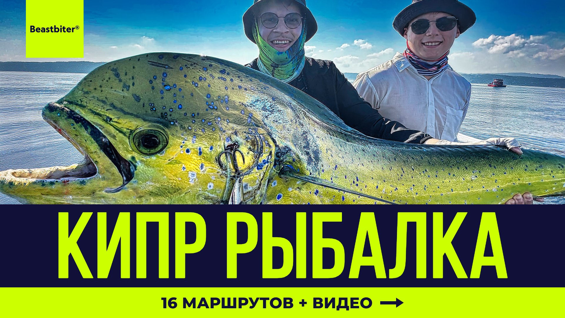 Beastbiter® Sport Fishing
