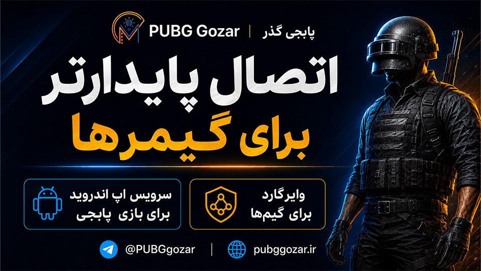 پابجی گذر | PUBG Gozar