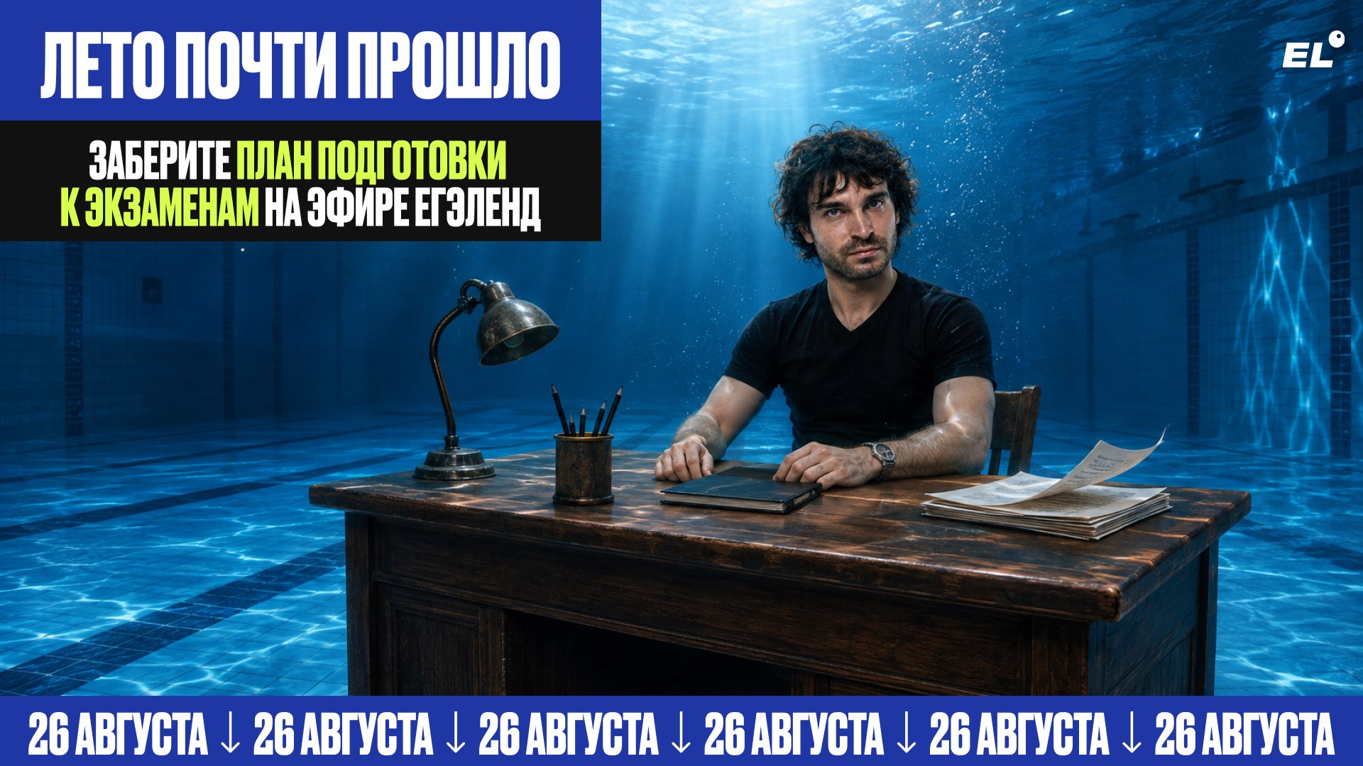 Большой летний эфир ЕГЭLAND
