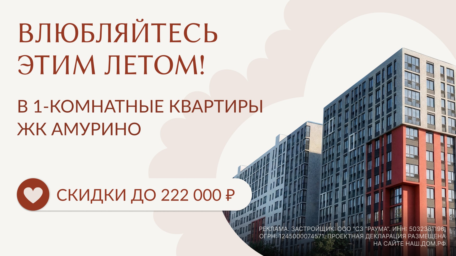 ЖК «Амурино». Старт продаж!