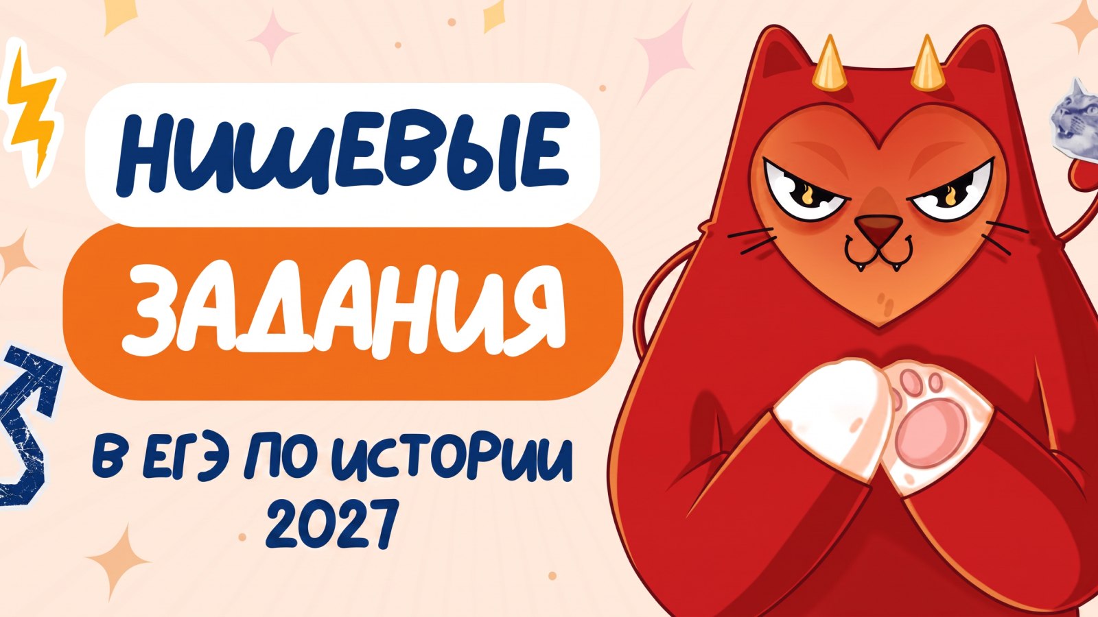 история и котики / ЕГЭ ОГЭ 2027 стадикэтс иик