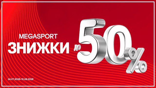 Розпродаж до -50% в MEGASPORT⚡️