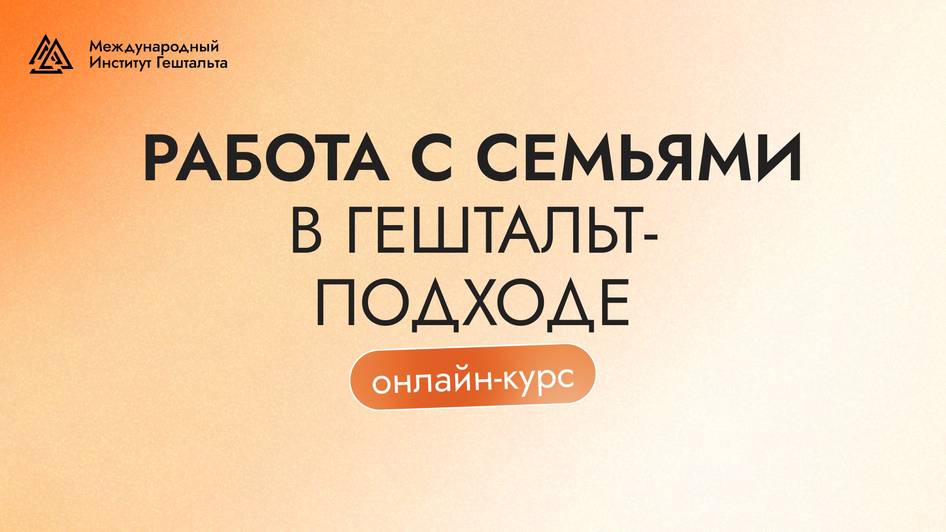 МИГ | Международный Институт Гештальта
