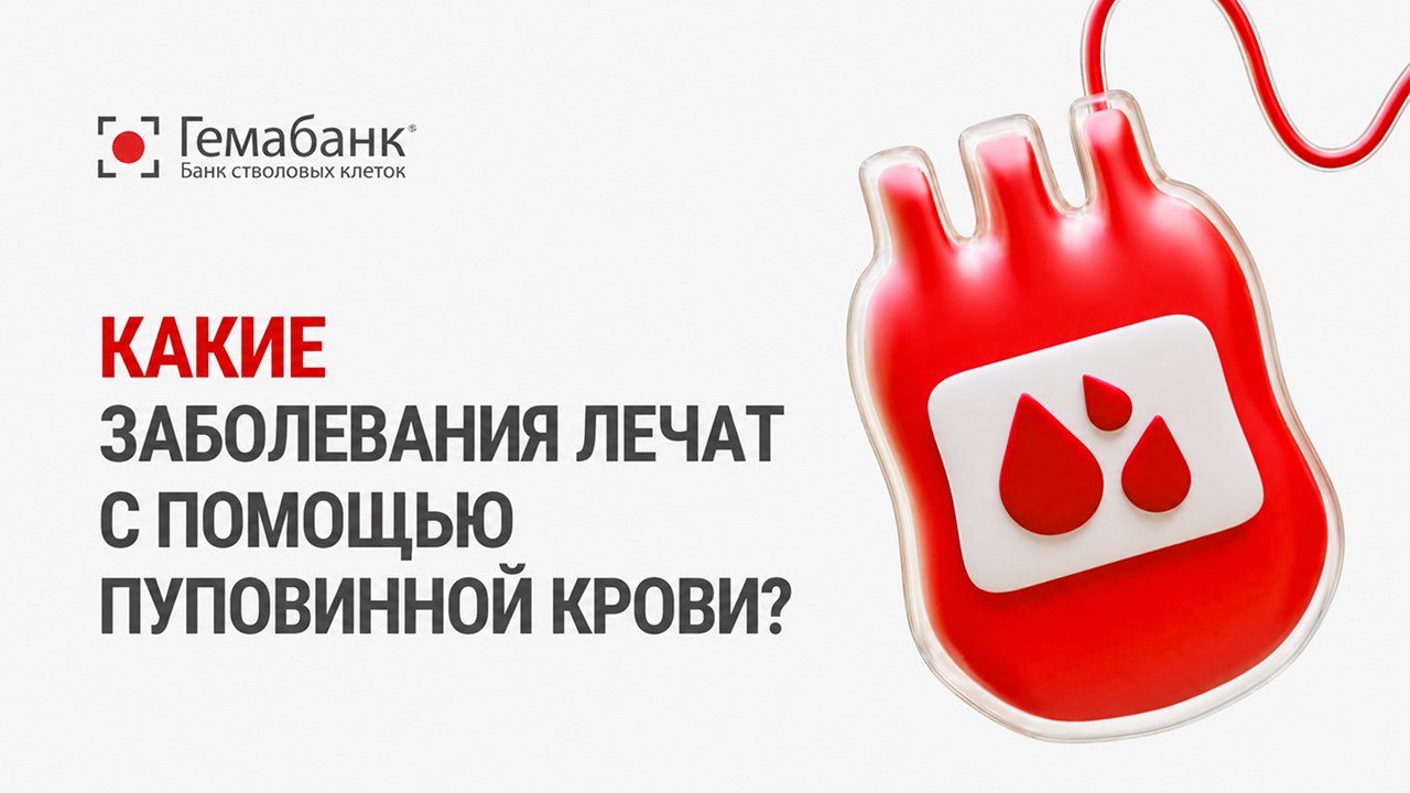 Гемабанк для всей семьи