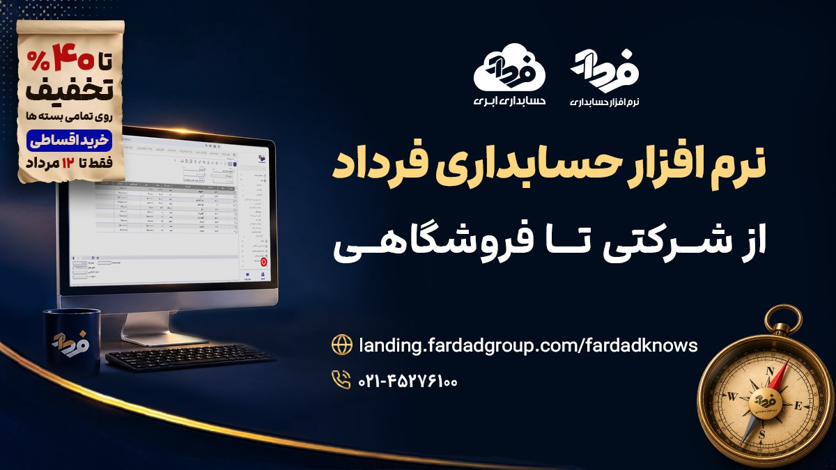 نرم افزار حسابداری فرداد