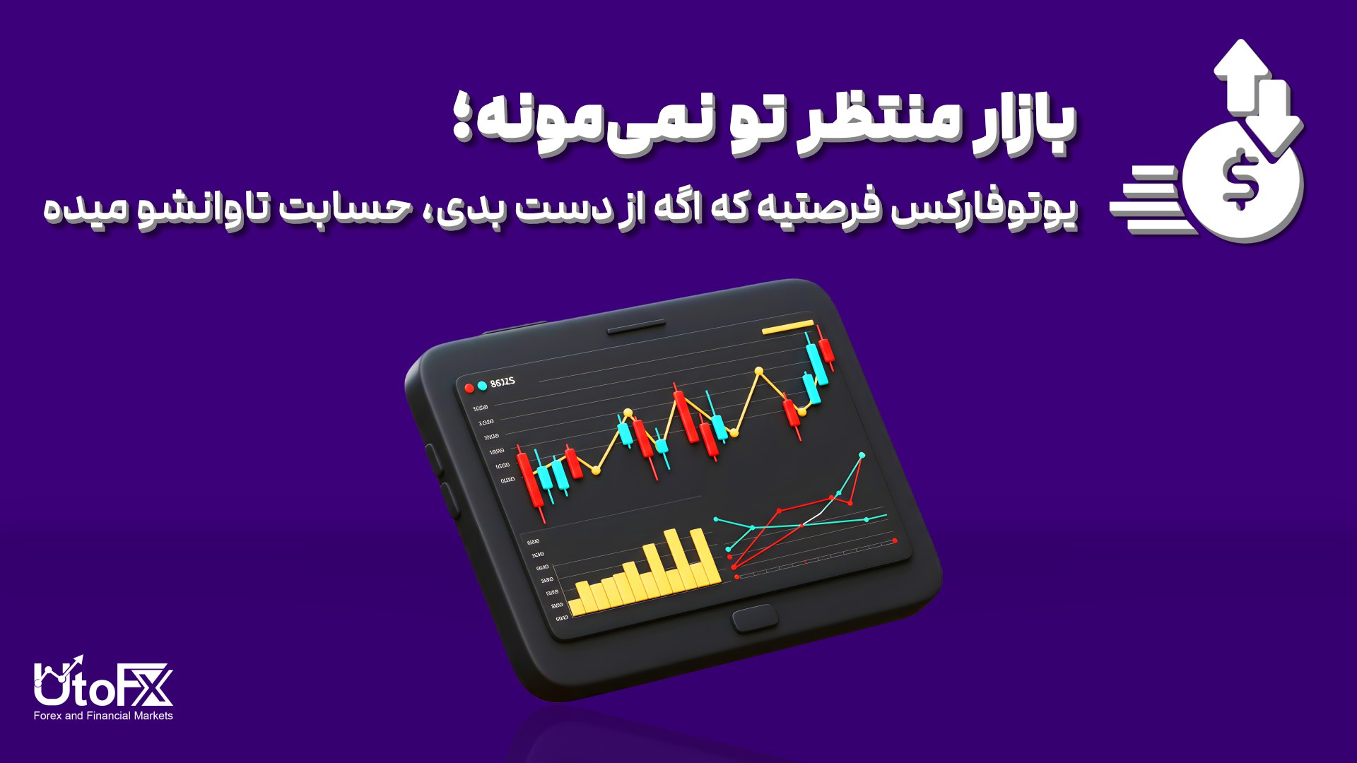 UtoFX | مرجع فاندامنتال فارکس و انس طلا
