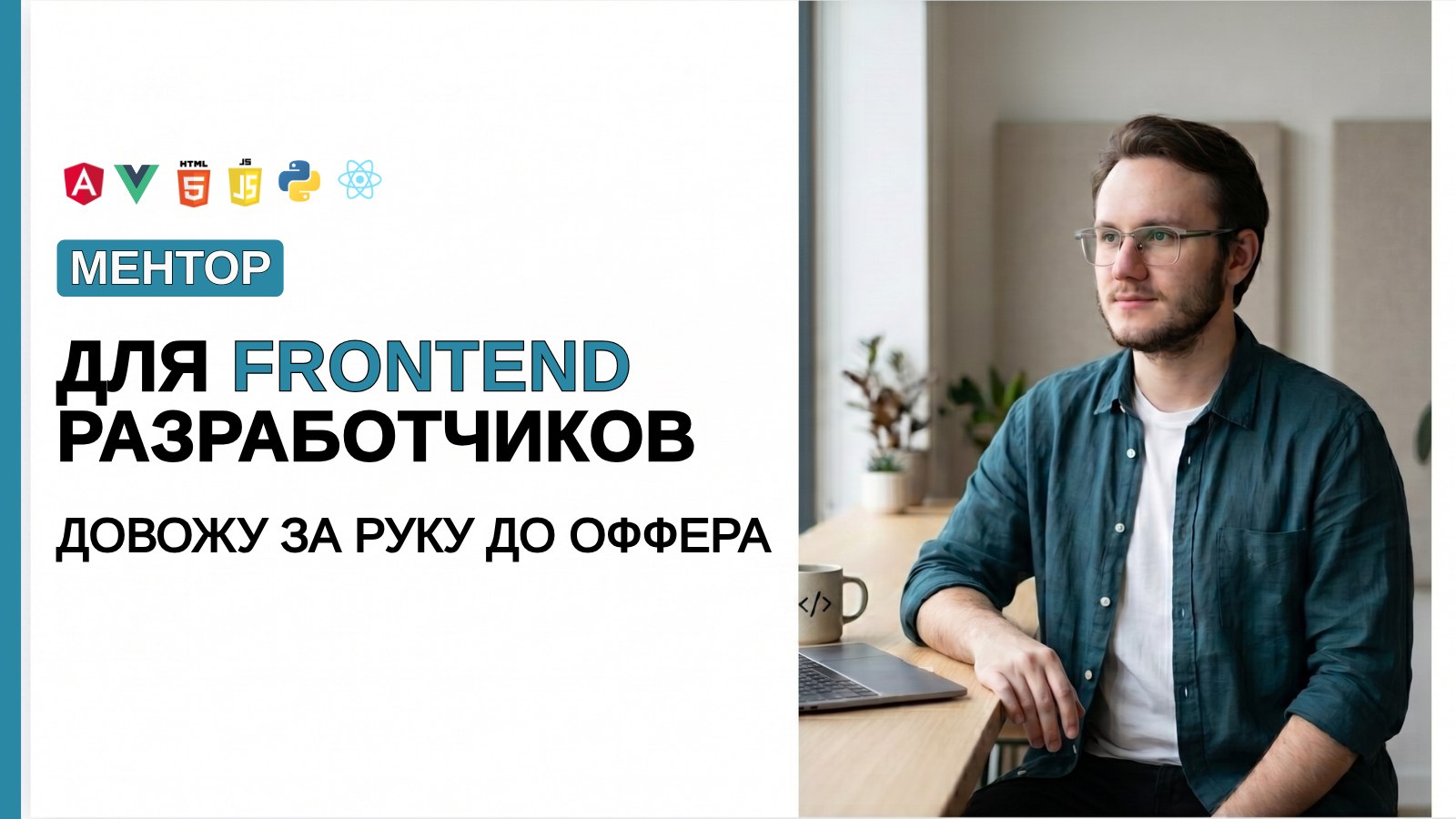 Тихон | Помогаю разработчикам устроиться в BigTech