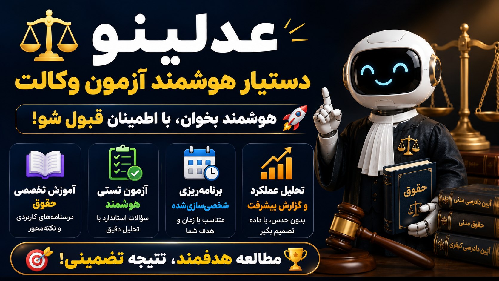 ⚖️ عدلینو | دستیار آمادگی آزمون وکالت