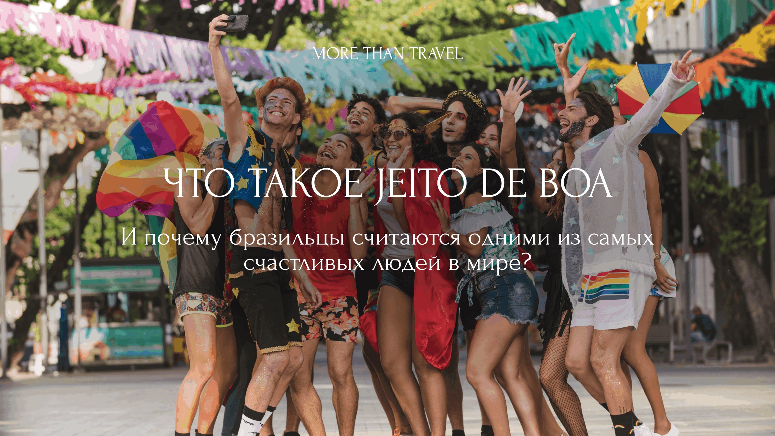 More Than Travel • сообщество путешественников