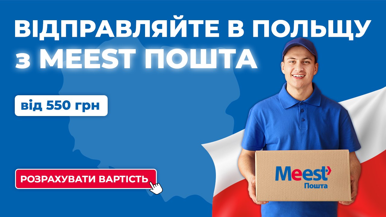 Доставка в Польщу від 550 грн 🇵🇱