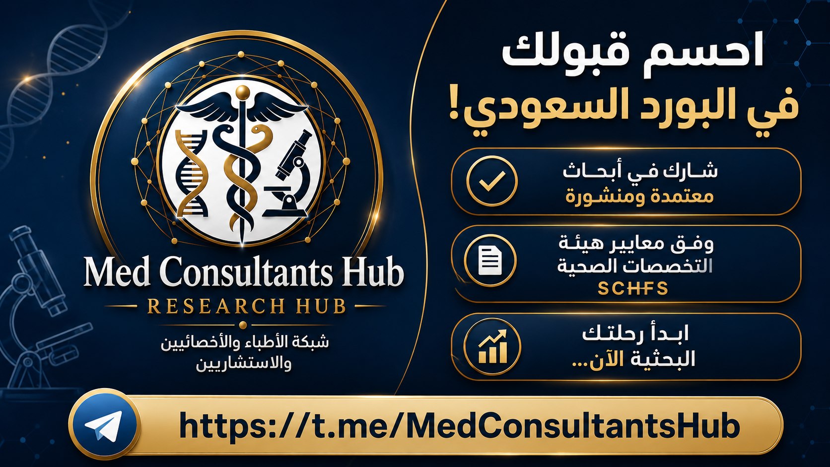 مدار الأبحاث الصحية والطبية Health Research Orbit