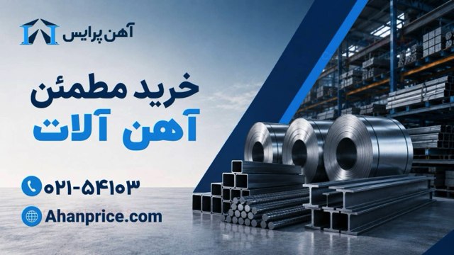 آهن پرایس