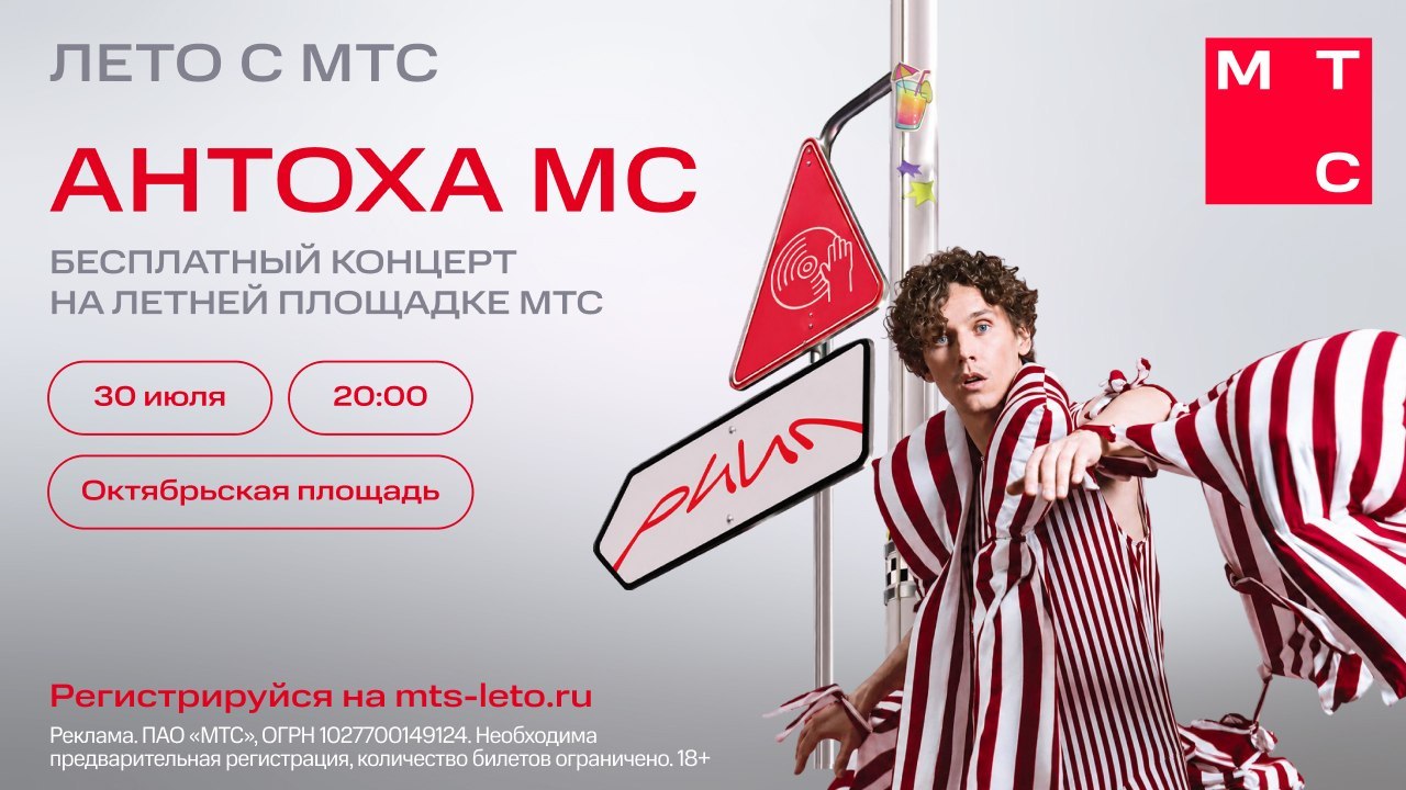 Концерт Антохи MC от МТС!