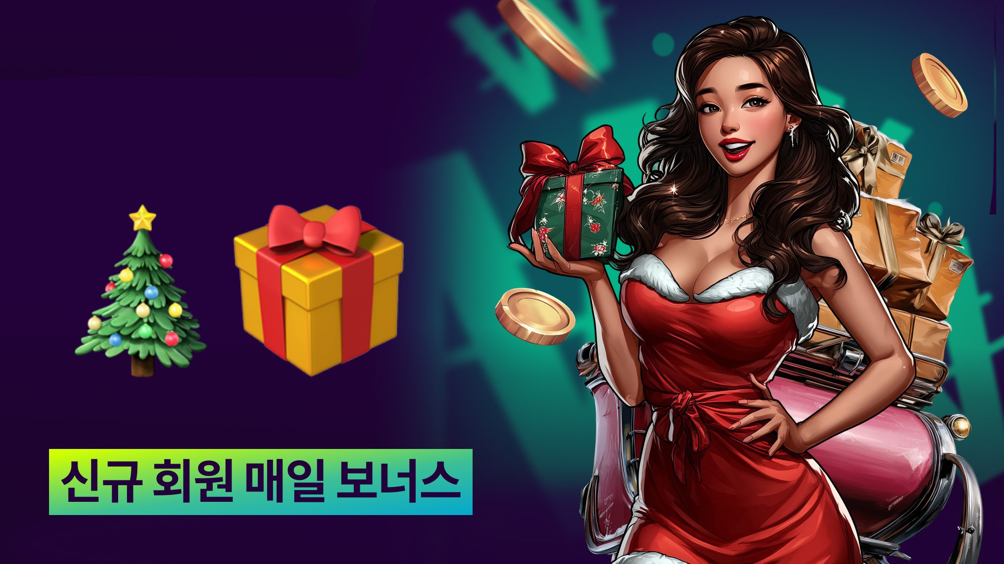 새 사용자 보너스 🎄