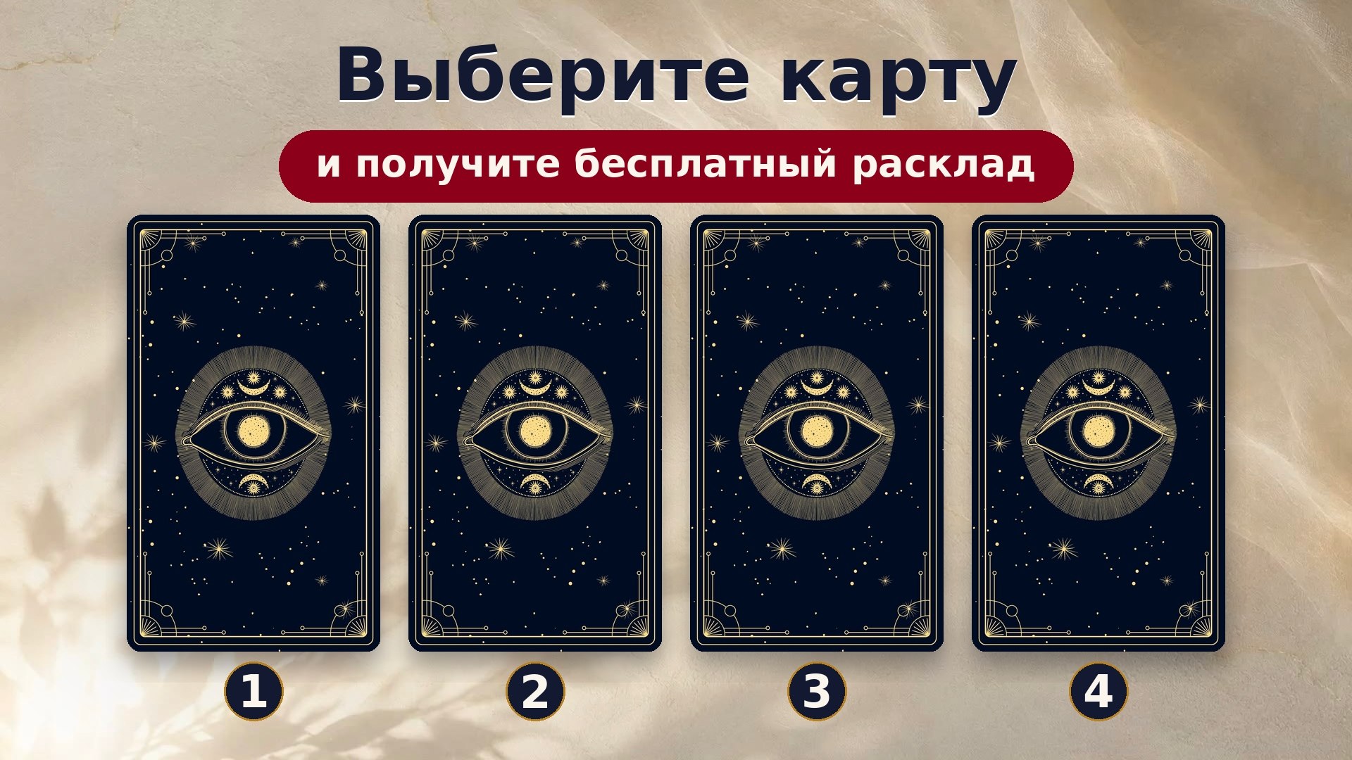 Марго | Таролог