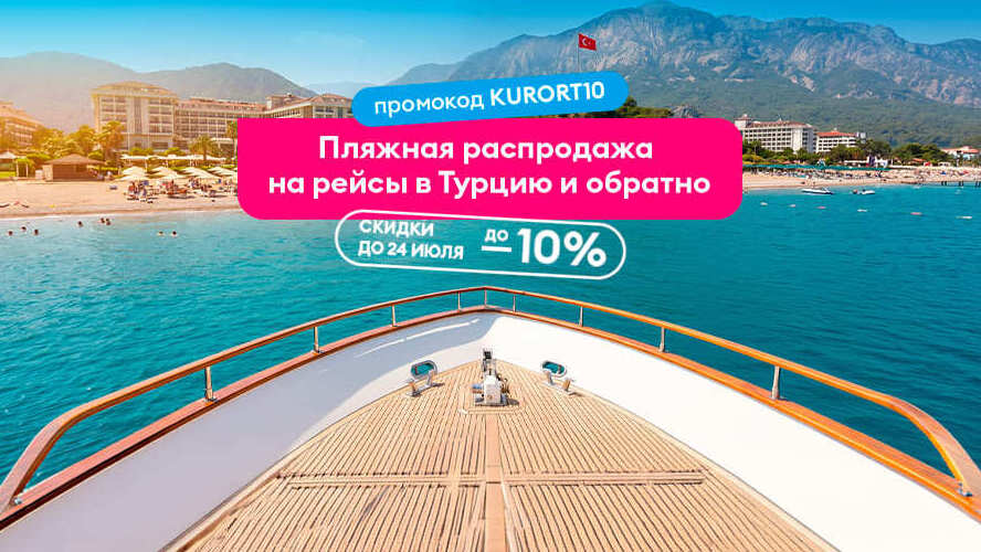 ПОБЕДА: распродажа авиабилетов