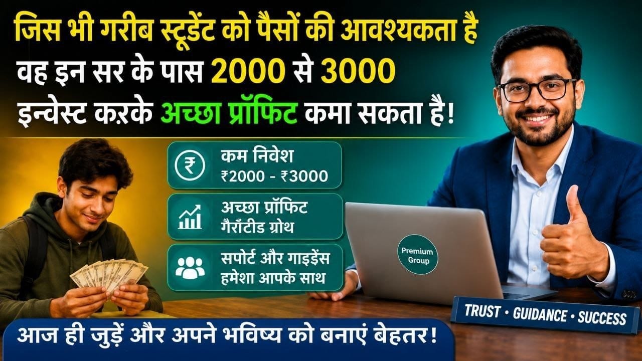 सभी गरीब छात्र 2,000 से 3,000 तक INVEST करके 10 से 15,000 तक PROFIT कमाओ 💸 आपके पैसों की मेरी जिम्मेदारी होगी