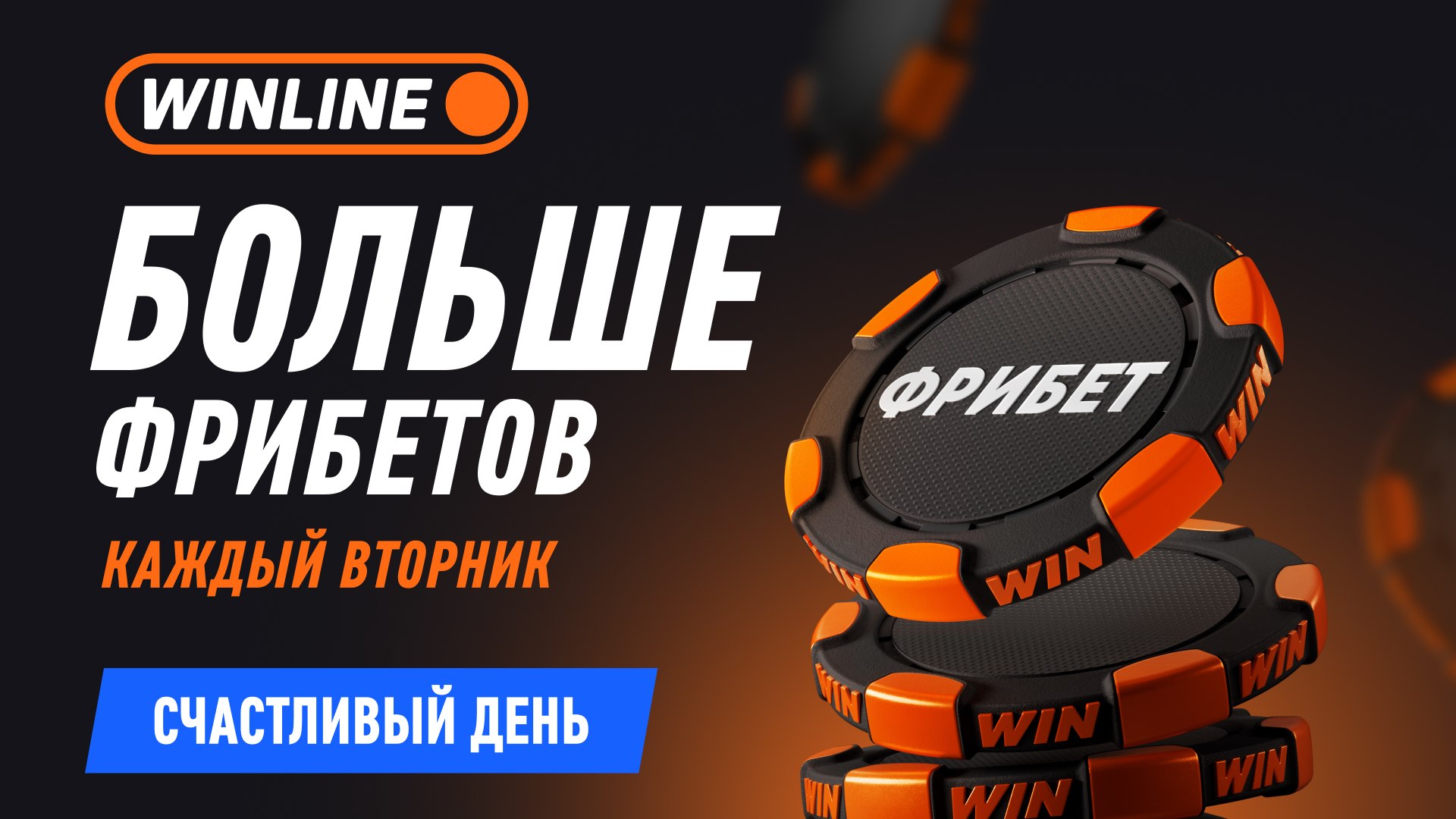 🏆 Счастливый вторник!