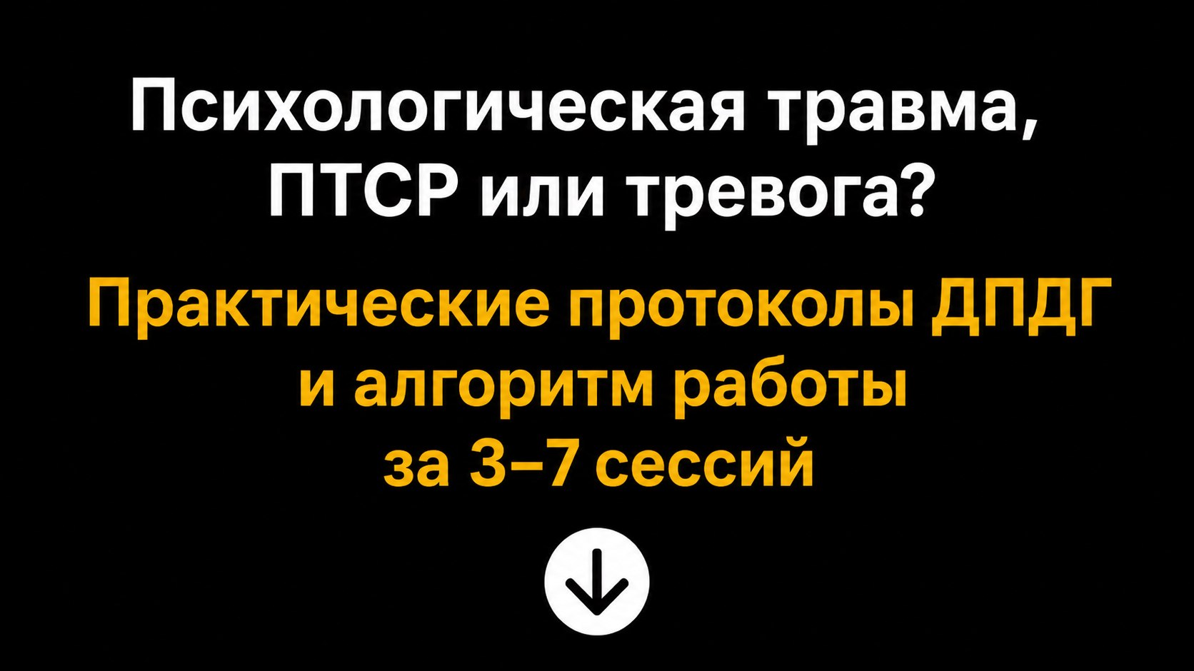 Практикум для психологов по ДПДГ