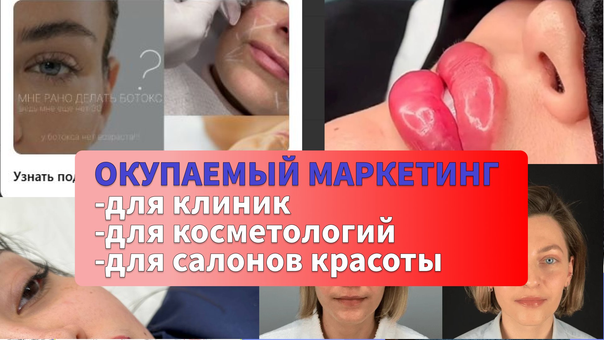 Маркетинг для медицины, косметологий, салонов красоты