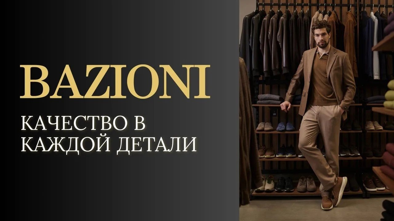 BAZIONI | Мужская одежда
