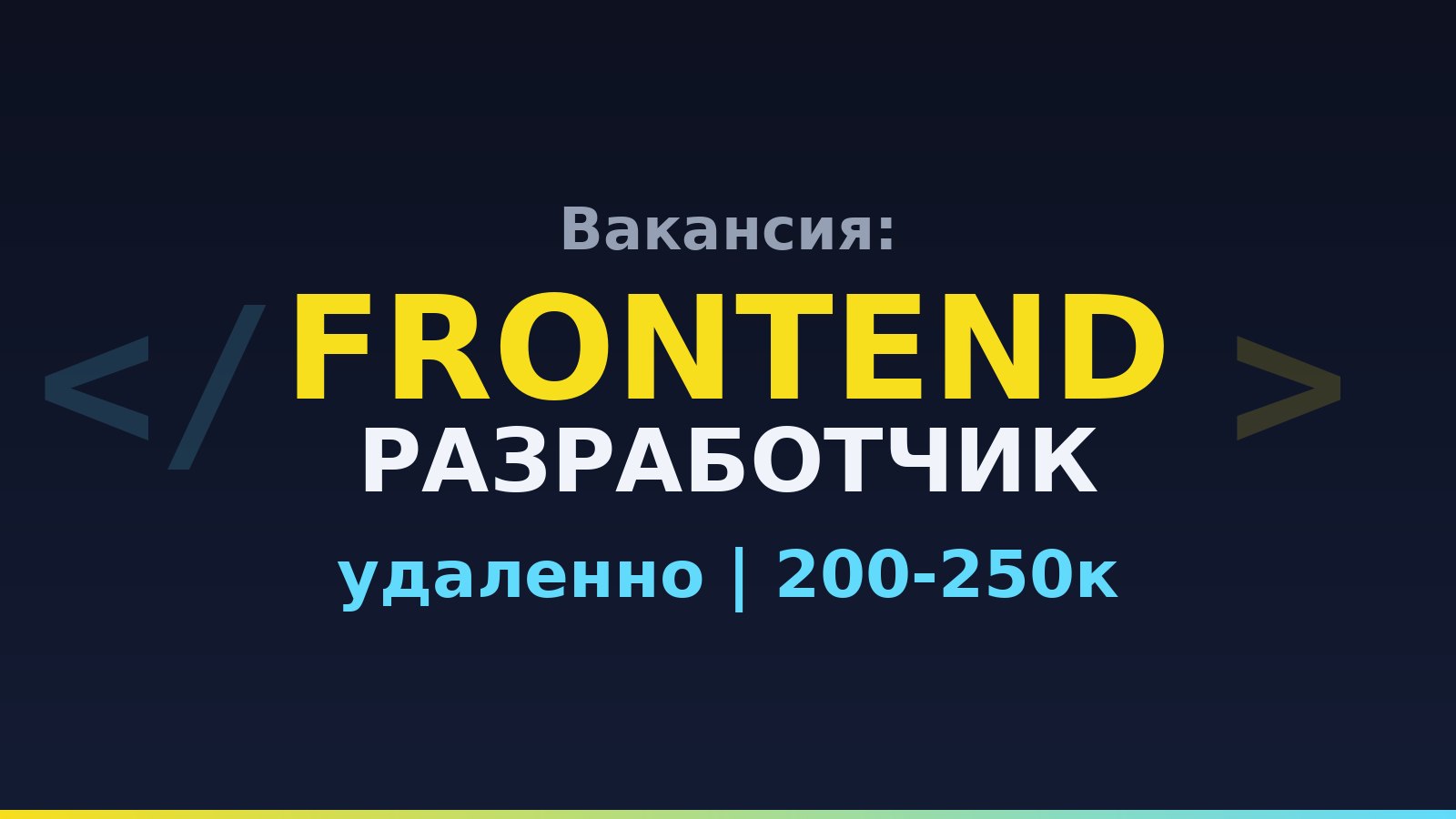 Frontend | Вакансии