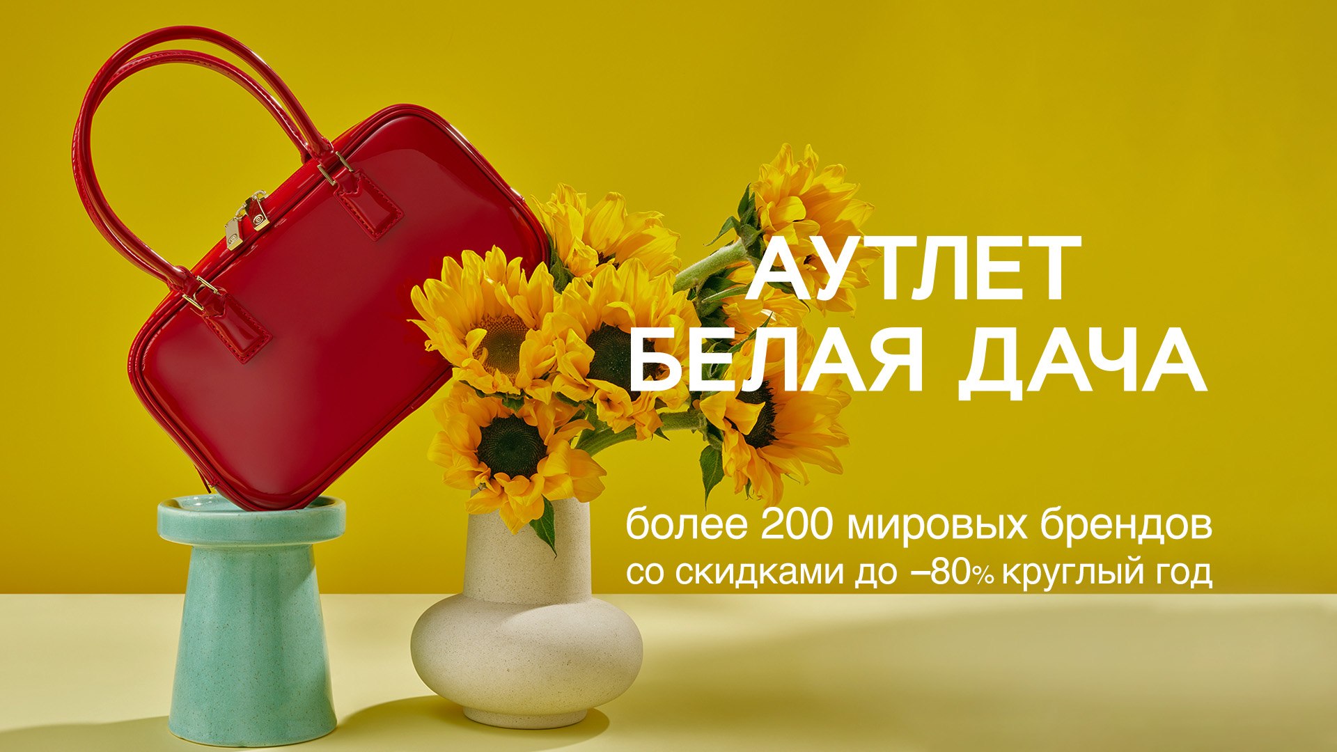 Аутлет Белая Дача